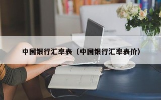 中国银行汇率表（中国银行汇率表价）