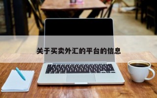 关于买卖外汇的平台的信息