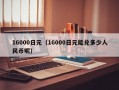 16000日元（16000日元能兑多少人民币呢）