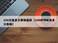 100元换多少泰铢最新（100块钱能换多少泰铢）