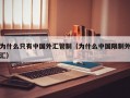 为什么只有中国外汇管制（为什么中国限制外汇）