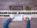 黄金期货价格走势图（黄金期货价格走势图实时行情最新）