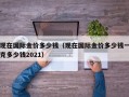 现在国际金价多少钱（现在国际金价多少钱一克多少钱2021）