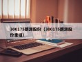 300175朗源股份（300175朗源股份重组）