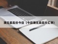 澳元卖出价今日（今日澳元卖出价汇率）