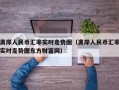 离岸人民币汇率实时走势图（离岸人民币汇率实时走势图东方财富网）