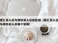 现汇买入价与现钞买入价的区别（现汇买入价与现钞买入价哪个划算）