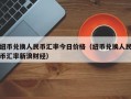 纽币兑换人民币汇率今日价格（纽币兑换人民币汇率新浪财经）