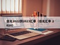 日元2022到2023汇率（日元汇率 2020）