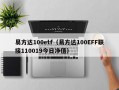 易方达100etf（易方达100EFF联接110019今日净值）