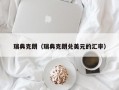 瑞典克朗（瑞典克朗兑美元的汇率）