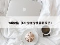 tdi价格（tdi价格行情最新报仿）