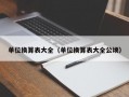 单位换算表大全（单位换算表大全公顷）