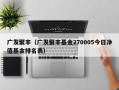 广发聚丰（广发聚丰基金270005今日净值基金排名表）