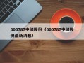 600787中储股份（600787中储股份最新消息）