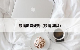 股指期货规则（股指 期货）