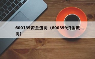 600139资金流向（600399资金流向）