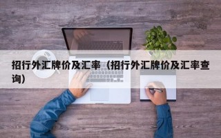 招行外汇牌价及汇率（招行外汇牌价及汇率查询）