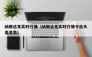 纳斯达克实时行情（纳斯达克实时行情今日大盘走势）