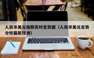 人民币美元指数实时走势图（人民币美元走势分析最新预测）