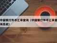 中国银行外币汇率查询（中国银行外币汇率查询系统）