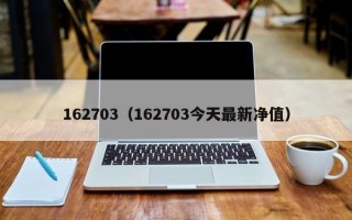 162703（162703今天最新净值）