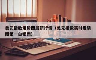 美元指数走势图最新行情（美元指数实时走势图第一白银网）