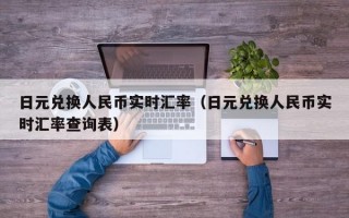 日元兑换人民币实时汇率（日元兑换人民币实时汇率查询表）