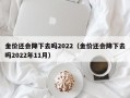 金价还会降下去吗2022（金价还会降下去吗2022年11月）