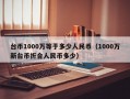 台币1000万等于多少人民币（1000万新台币折合人民币多少）