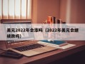 美元2022年会涨吗（2022年美元会继续跌吗）