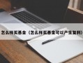 怎么样买基金（怎么样买基金可以产生复利）