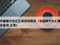 中国银行外汇汇率实时牌价（中国银行外汇牌价查询 汇率）