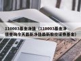 110003基金净值（110003基金净值查询今天最新净值最新股价证券基金）