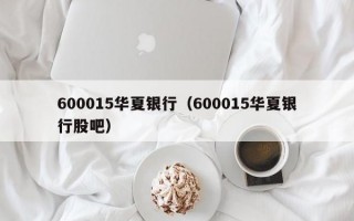 600015华夏银行（600015华夏银行股吧）