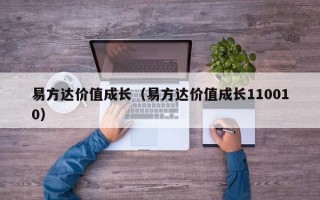 易方达价值成长（易方达价值成长110010）