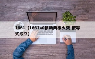 1661（1661=0移动两根火柴 使等式成立）