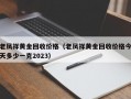 老凤祥黄金回收价格（老凤祥黄金回收价格今天多少一克2023）