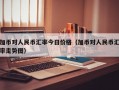 加币对人民币汇率今日价格（加币对人民币汇率走势图）