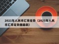 2021年人民币汇率走势（2021年人民币汇率走势图最新）