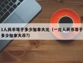 1人民币等于多少加拿大元（一元人民币等于多少加拿大币?）