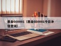 基金660001（基金660001今日净值查询）