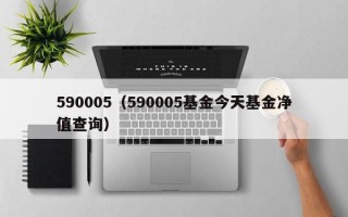 590005（590005基金今天基金净值查询）