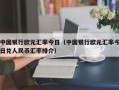 中国银行欧元汇率今日（中国银行欧元汇率今日兑人民币汇率排介）