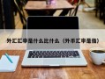 外汇汇率是什么比什么（外币汇率是指）