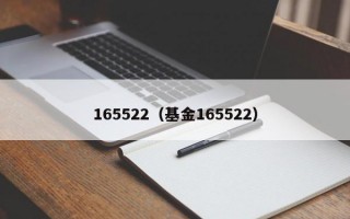 165522（基金165522）