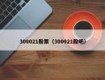 300021股票（300021股吧）