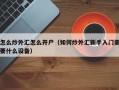 怎么炒外汇怎么开户（如何炒外汇新手入门需要什么设备）