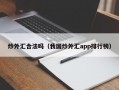 炒外汇合法吗（我国炒外汇app排行榜）