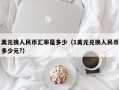 美元换人民币汇率是多少（1美元兑换人民币多少元?）